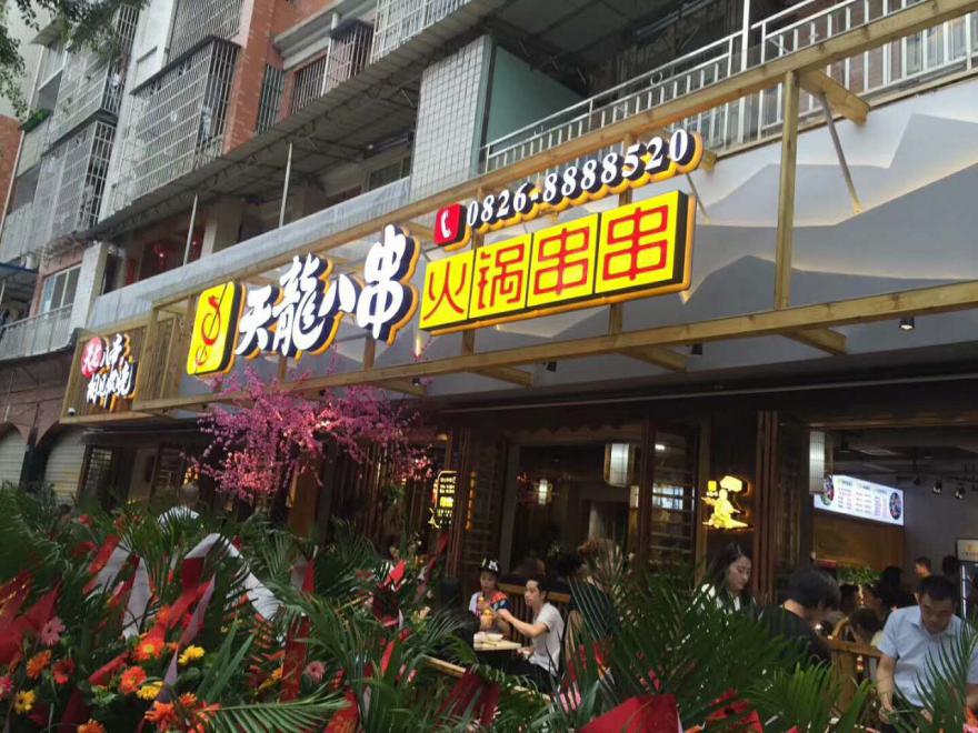 学员串串门店开业